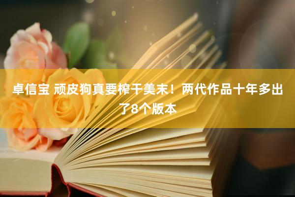 卓信宝 顽皮狗真要榨干美末！两代作品十年多出了8个版本