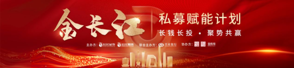 股利网 20万亿私募业加速洗牌，头部效应显著！“金长江”私募赋能计划启动